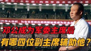 邓公成为中央军委主席后，有四位副主席辅助他，他们都是谁