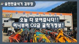 중고굴착기 매물 대방출! 오늘 보유중인 재고장비 다~ 보여드립니다! #중고포크레인 #쓸만한굴삭기