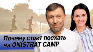 Почему мой кэмп самый дорогой⁉️ ТОП 3 причины поехать на Onistrat Camp ️️️