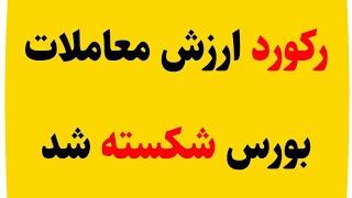 رکورد ارزش معاملات بورس شکسته شد