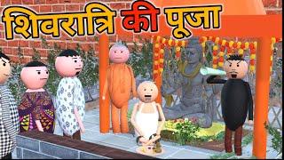 MAKE JOKE - शिवरात्रि की पूजा | mahadev #shivratri | DESI COMEDY | NEW COMEDY JOKE |MJO @MakeJokeOf