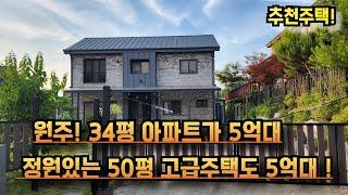 #2416 #원주전원주택     50평대의 주택이  5억대~  아이들에게 뛰어놓는 공간을  만들어주세요~ 원주 지정면, 고급 전원주택 매매~