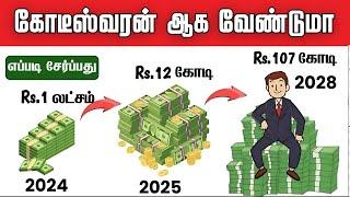 கோடீஸ்வரன் ஆக வேண்டுமா|| Become Richer | 40 CRORE from 10,000 Salary| StockMarket Investing Tamil