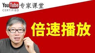 youtube视频倍速播放对观看时长和完播率有什么影响？欢迎向老胡提问！