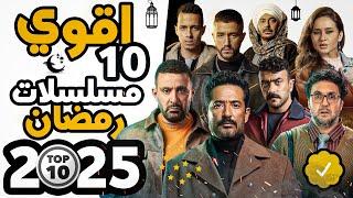 اقوي 10 مسلسلات منتظرة رمضان 2025 | الخلاصه