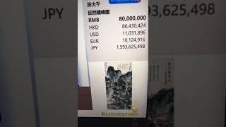 刚刚落槌：张大千8000万！保利拍卖2023年7月4日