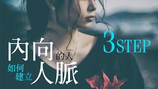 內向的人如何建立人脈？ 三個溝通技巧/内向的でも人脈を築ける3つのコミュニケーション術