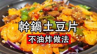 干锅土豆片，很多人做错了，大厨教几个技巧，不油炸，不加火锅底料，比吃肉都香，好吃下饭Griddle Potato Chips Recipe厨师长教你不油炸做法，把土豆去皮后切片用油煎，麻辣干香软绵入味