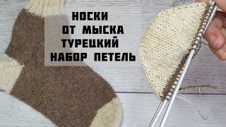 Мысок турецким способом.  Носки от мыска. Часть 1.