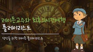 [𝐏𝐋𝐀𝐘 𝐋𝐈𝐒𝐓] 레이튼교수와 최후의시간여행 전곡 bgm l 공부할때/일 할때/과제할때