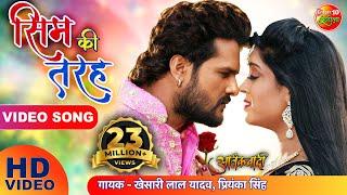 #VIDEO - #Khesari Lal Yadav & Subhi Sharma Hit Song | Sim ki Tarah - Aatankwadi | Bhojpuri Song 2022