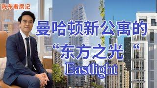 【陈东看房记】曼哈顿新楼盘Eastlight “东方之光” #安家纽约陈东微信doncmrbi #纽约买房 #纽约地产经纪