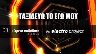 Κίτρινα Ποδήλατα -  Ταξιδεύω το εγώ μου | The Electro Project (2019)