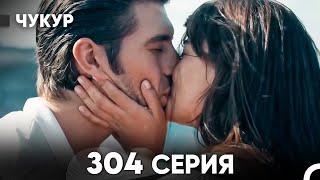 Чукур 304 Серия (русский дубляж) FULL HD