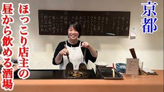 【京都昼酒場】ほっこり女性店主による絶品鉄板料理屋「とよこや」