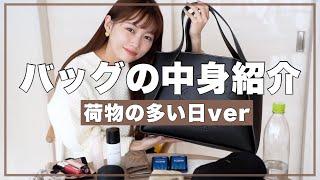 【What's in my bag?】荷物が多い日のカバンの中身全部見せます！美容グッズ/ヘア/カジェット系など