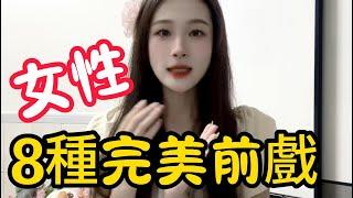 女性8種完美前戲