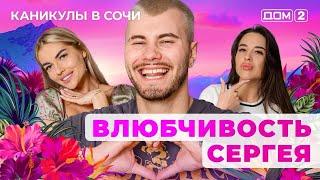ДОМ-2. Каникулы в Сочи (эфир от 20.05.2025)