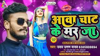 आव चाट के मर जा | Uday Uttam Yadav | New Bhojpuri Song 2023 | Bhojpuri Gana 2023 | New Song 2023