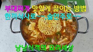 부대찌개 쉽게 끓이는 방법,한끼식사로,술안주로,쉽게 배워서 맛있게 드세요.