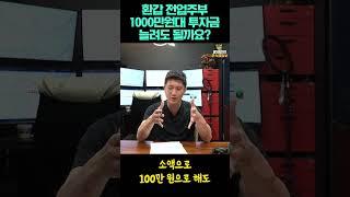 환갑인 전업주부, 자식들 출가 후 주식투자 하고 있는데..1000만원대 투자금 늘려도 될까요?