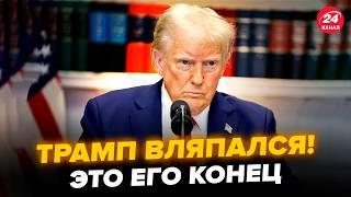 Трамп ЖОРСТКО КИНУВ еліту США: його за це СКИНУТЬ? Починається РОЗКОЛ в Америці. Слухайте