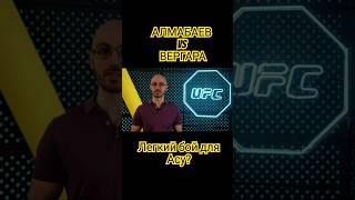 Асу Алмабаев vs СиДжей Вергара - легкие деньги для казаха? #ufc #ufc299 #Almabaev #AlgaKazakhstan