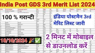 India Post GDS 3rd Merit List 2024 | India Post GDS 3rd Merit List 2024 Pdf Download | #indiapost ||