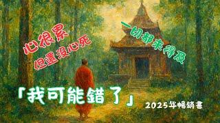 導讀「我可能錯了」，如何克服恐懼獲得內在平靜?建議您看看這本書。影片包含全書摘要、核心觀點及實踐方法。2025年暢銷書 #心靈勵志#經典書單推薦#讀書心得分享