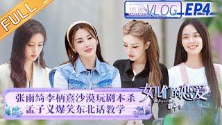 "Meeting Mr.Right S4" Vlog EP4: Zoey Meng and Wang Houjie crazy conversation!