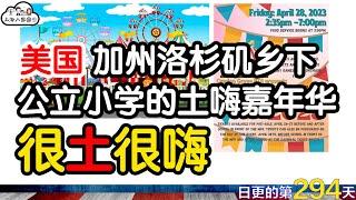 【Vlog】美国加州洛杉矶乡下公立小学的土嗨嘉年华｜很土！很嗨！｜不靠谱的爹妈典范｜海外华人的日常生活｜日常更新#294 #2023119