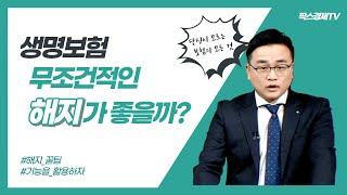 생명보험 무조건적인 해지가 좋을까? [당신이 모르는 보험의 모든것]