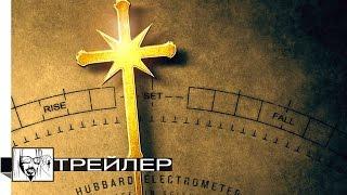 ТАЙНА САЕНТОЛОГИИ БУДЕТ РАСКРЫТА | Наваждение 2015 документальный фильм | Русский тизер