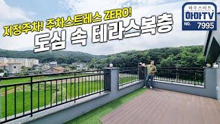 도심 속 숲조망 제대로 찾았다! 복층테라스 단 2세대 남았습니다 / 7995