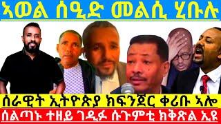 ኣወል ሰዒድ መልሲ ሂቡሉ ሰልጣኑ ተዘይ ገዲፉ ሱጉምቲ ክቅጽል ኢዩ ሰራዊት ኢትዮጵያ ክፍንጀር ቀሪቡ ኣሎ@Asmara@Eritrea@Asmara