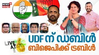 UDF ന് ഡബിൾ - ബിജെപിക്ക് ട്രബിൾ | Kerala By Election Results 2024 | Palakkad | Chelakkara | Wayanad