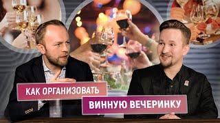 Лучший кавист SimpleWine 2022 | Как организовать винную вечеринку - Александр Поляев