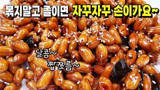 땅콩을 이렇게 만들면 밥도둑! 가족들이 좋아해서 후회하지 않으실거예요