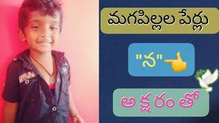 //మగపిల్లల పేర్లు "న" అక్షరంతో //Mana Channel 1//