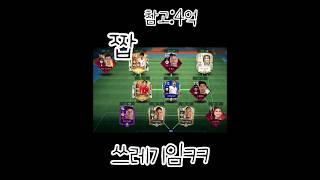 소다님계정 짭vs찐 #soda님 #피파모바일 #피모 #악플금지