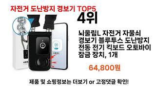 2024년 현재 가장 많이 팔린 자전거 도난방지 경보기 TOP5 고민말고 이거 사세요