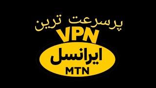 بهترین و پرسرعت ترین فیلتر شکن vpn برای ایرانسل