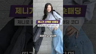 제니 패션으로 알아보는 올겨울 '블랙 숏패딩' 코디