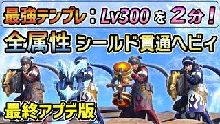 【Lv300を快適に２分でクリア！】鉄壁シールドなのに超火力！全属性シールド貫通ヘビィボウガン最強装備紹介！傀異錬成 / マカ錬金素材集め、周回も楽にできる！ [MHRSB / サンブレイク]