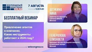 Вебинар от 7.08 «Привлечение агентов в компанию. Какие инструменты работают в 2024 году?»