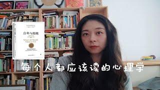 阿德勒《自卑与超越》｜了解人类百转千回的心理真相，你会惊叹的