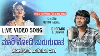 ಮಾರಿ ನೋಡಿ ಮರುಗುದಾತ ಹೋಗು ಬರು ದಾರಿಯಾಗ ನಿಂತ MUTTU S HALLYAL NEW DJ SONG JANAPNB