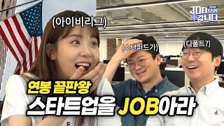 영포자? 모두 링글해~ㅣ스타트업회사 JOB으러 갑니다 [Ep. 4]