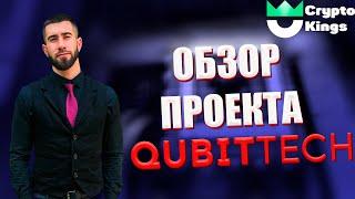 Обзор проекта QubitTech. Презентация проекта Кубитеч.