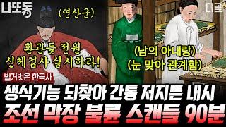 [#벌거벗은한국사] (90분) 조선시대 꿈의 직장 내시ㄷㄷ 내시는 정년도 없었다?!